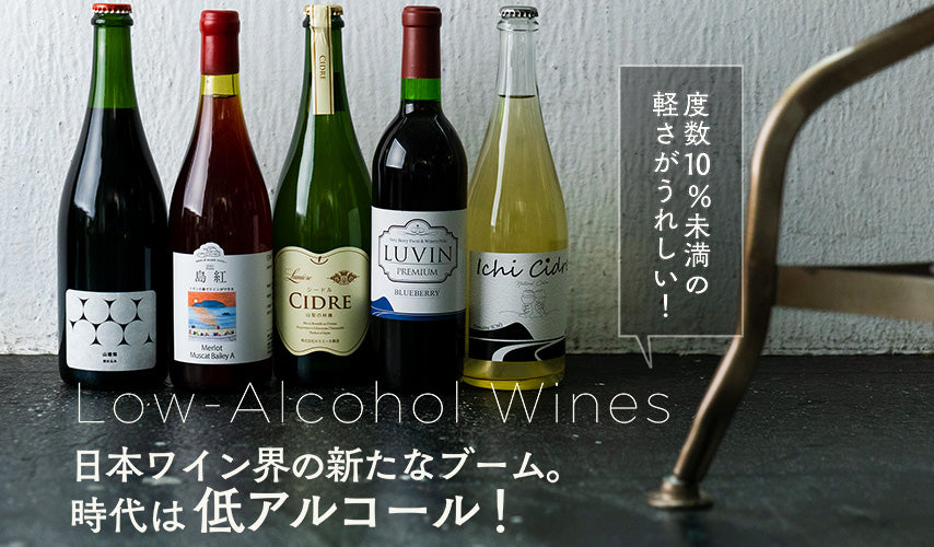 日本ワイン界の新たなブーム。時代は低アルコール！