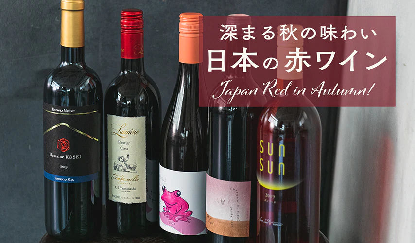 深まる秋の味わい。ゆったり楽しみたい、日本の赤ワイン