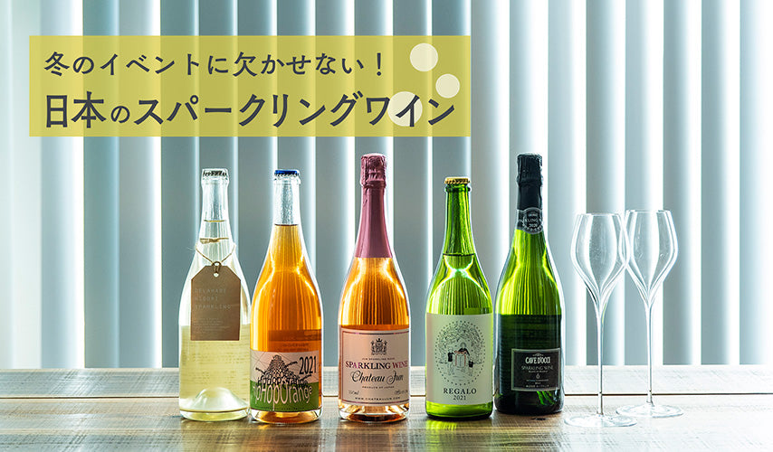 冬のイベントに欠かせない！日本のスパークリングワイン