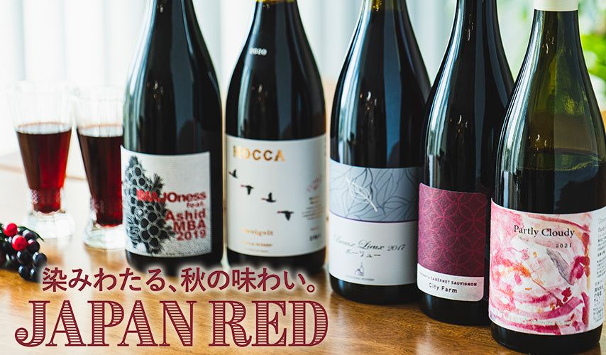 染みわたる、秋の味わい。日本の赤ワイン