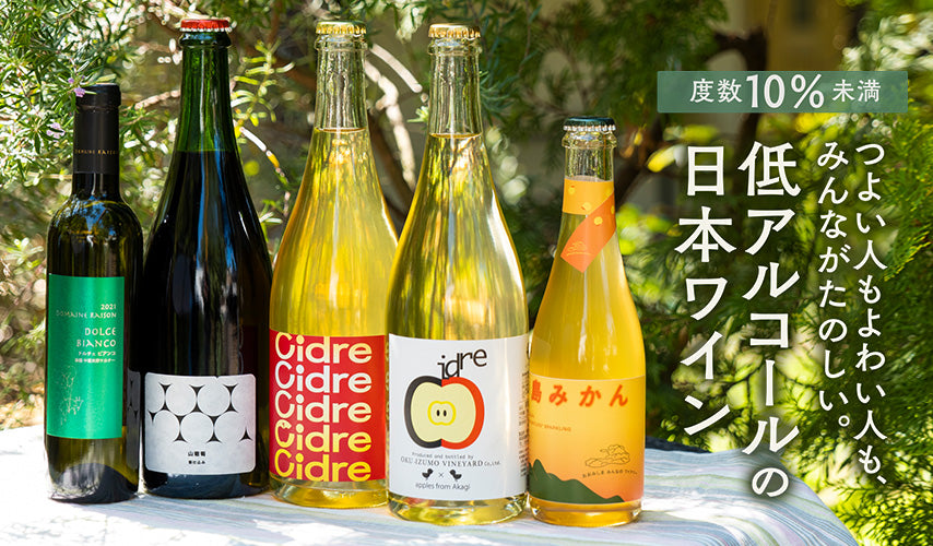 度数10％未満、低アルコールの日本ワイン
