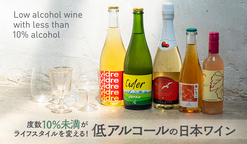 ライフスタイルが変わる、低アルコールの日本ワイン