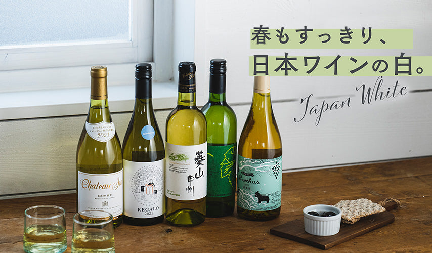 春もすっきり、日本ワインの白。