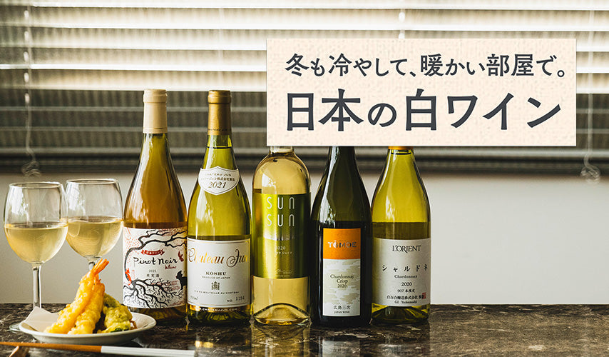 冬も冷やして、暖かい部屋で。日本の白ワイン