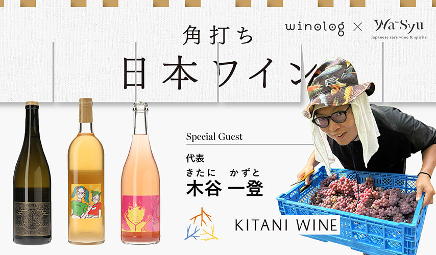 3/3(火)開催！Winolog×wa-syu「角打ち日本ワイン-木谷ワイン-」 – wa