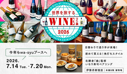 wa-syu出展！伊勢丹新宿店「世界を旅するワイン展 2026」