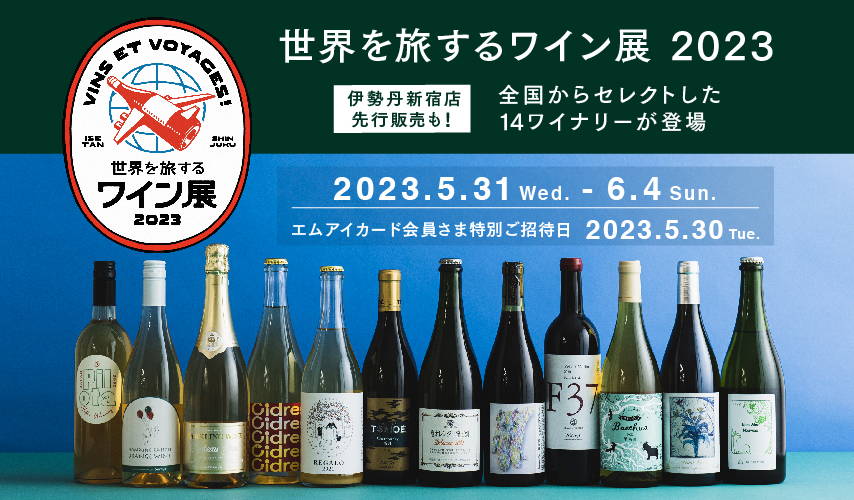 wa-syu出展！世界を旅するワイン展 2023 全国からセレクトした14ワイナリーの人気銘柄が登場