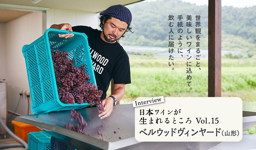 シリーズ・日本ワインが生まれるところ。山形『ベルウッドヴィンヤード』にインタビュー！