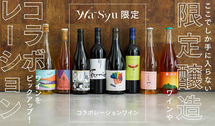 特集一覧 – wa-syu /日本ワイン限定通販