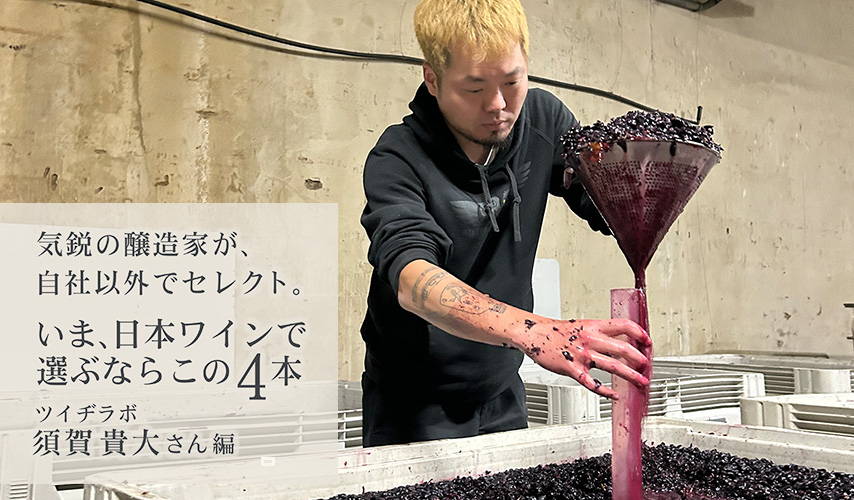 ツイヂラボ・須賀貴大さんが、自社以外でセレクト。いま日本ワインで選ぶなら、この4本