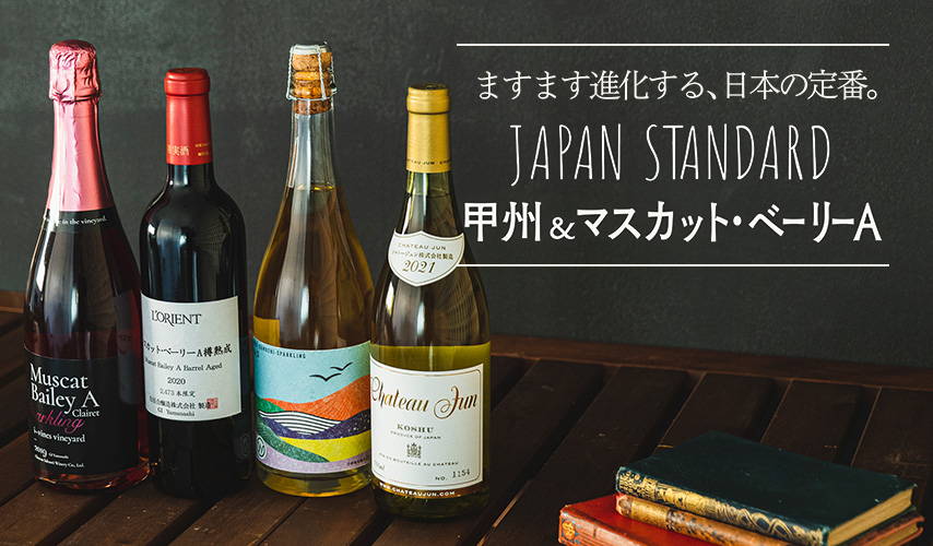 JAPAN STANDARD ますます進化する、日本の定番。甲州＆マスカット