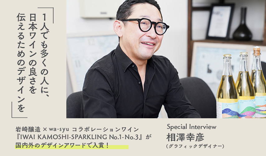 『IWAI KAMOSHI-SPARKLING』が国内外のデザインアワードで入賞！グラフィックデザイナー・相澤幸彦さんに特別インタビュー