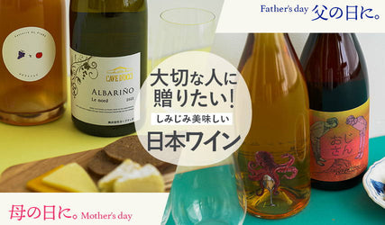 母の日、父の日に贈りたい！美味しい日本ワイン