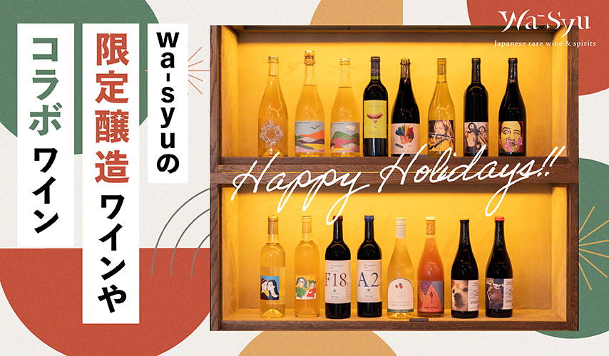 wa-syuからHappy Holidays！2024 – wa-syu /日本ワイン限定通販