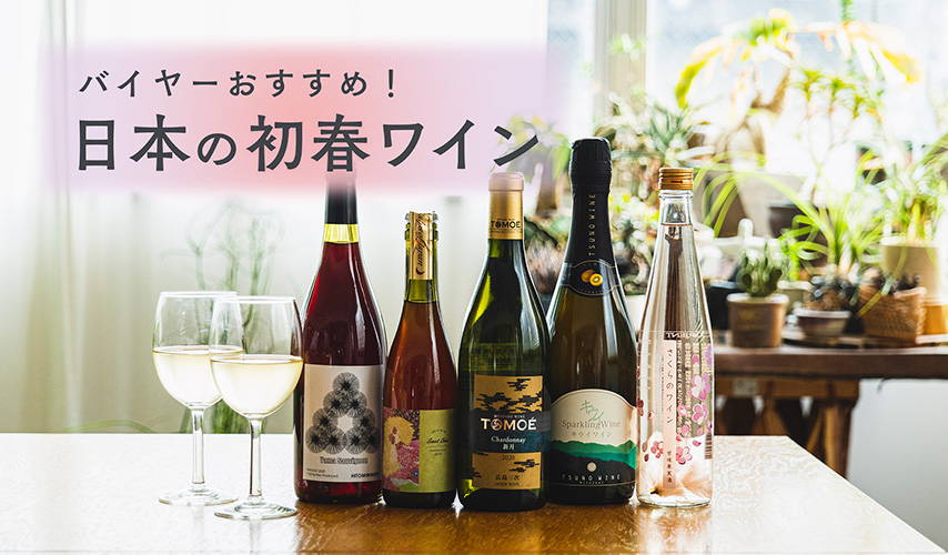バイヤーおすすめ！日本の初春ワイン