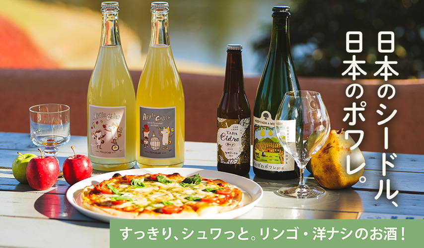 すっきりシュワッと！リンゴのシードル、洋ナシのポワレ – wa-syu