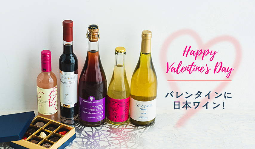 Happy Valentine's Day バレンタインに日本ワイン！