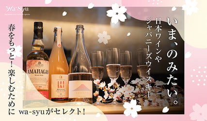 いま、のみたい。日本ワインやジャパニーズウイスキー