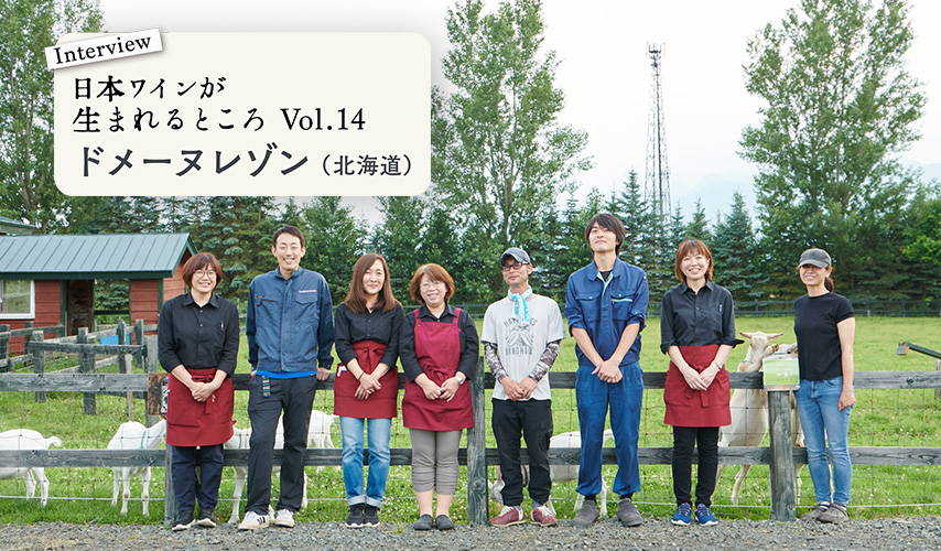 シリーズ・日本ワインが生まれるところ。北海道『ドメーヌレゾン』に