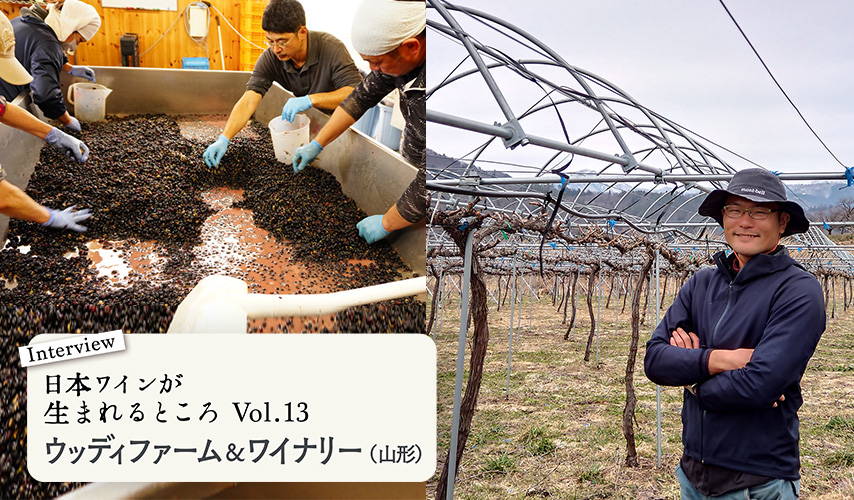 シリーズ・日本ワインが生まれるところ。山形『ウッディファーム