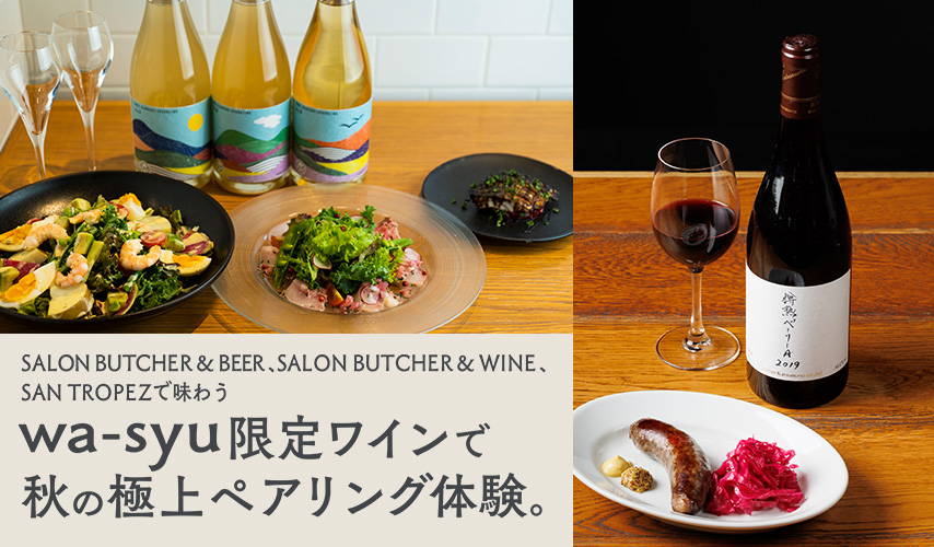 SALON BUTCHER & WINE、SAN TROPEZで味わう wa-syu限定