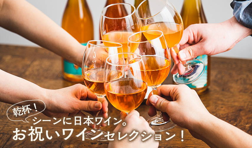 乾杯！シーンに日本ワイン。お祝いワインセレクション！