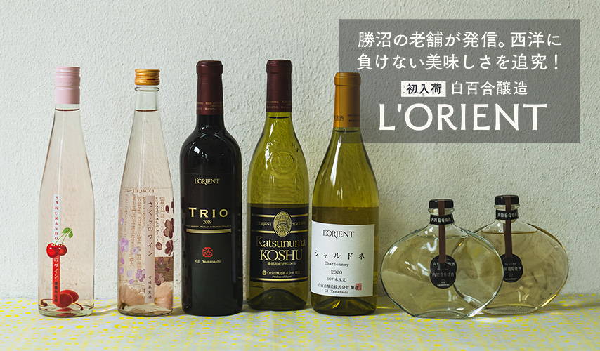 初入荷！勝沼の老舗が発信。西洋に負けない美味しさを追究