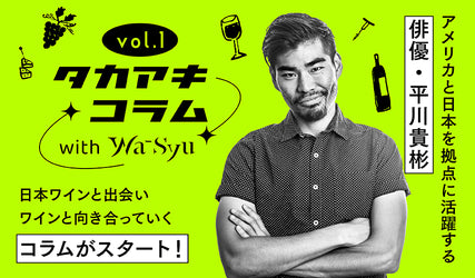 タカアキ・コラムwith wa-syu vol.1