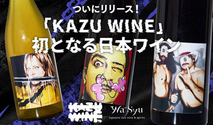 「KAZU WINE」初となる日本ワインを「wa-syu」が独占販売！