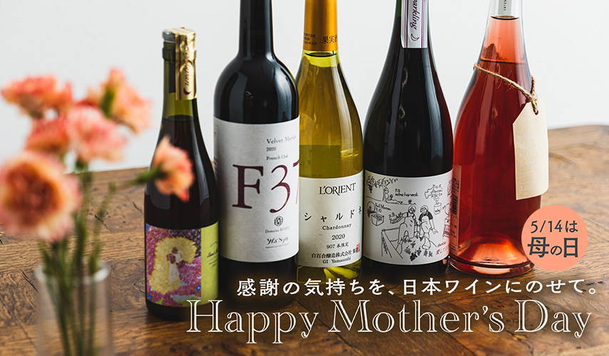 感謝の気持ちを、日本ワインにのせて。Happy Mother’s Day