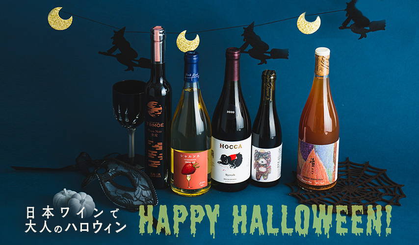 HAPPY HALLOWEEN！日本ワインで大人のハロウィン