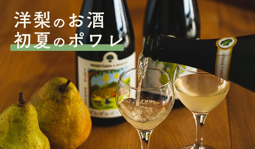 洋梨のお酒、初夏のポワレ – wa-syu /日本ワイン限定通販