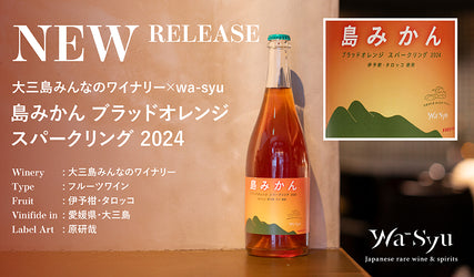 珍しいみかんのお酒の新VT！大三島みんなのワイナリー×wa-syu『島みかん ブラッドオレンジ スパークリング 2024』