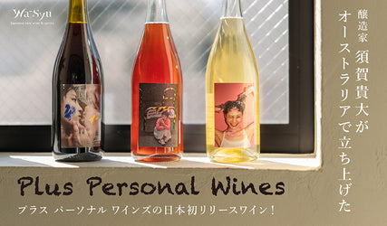 国内外で活躍する醸造家、須賀貴大氏がオーストラリアで造る「Plus Personal Wines」リリース！