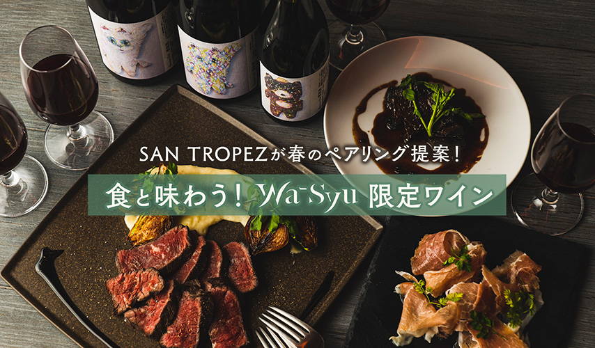SAN TROPEZが春のペアリング提案！食と味わう！wa-syu限定ワイン