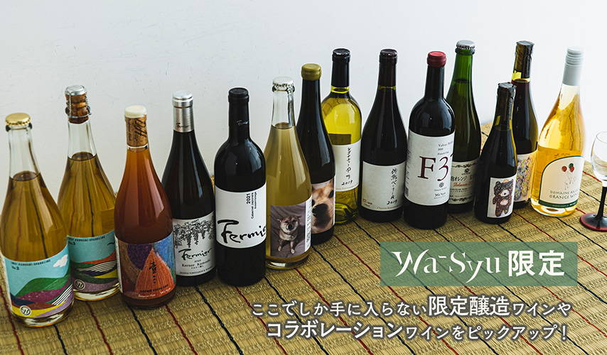 wa-syu初入荷のワイナリーも登場！ここでしか手に入らない限定醸造ワインやコラボレーションワインをピックアップ！