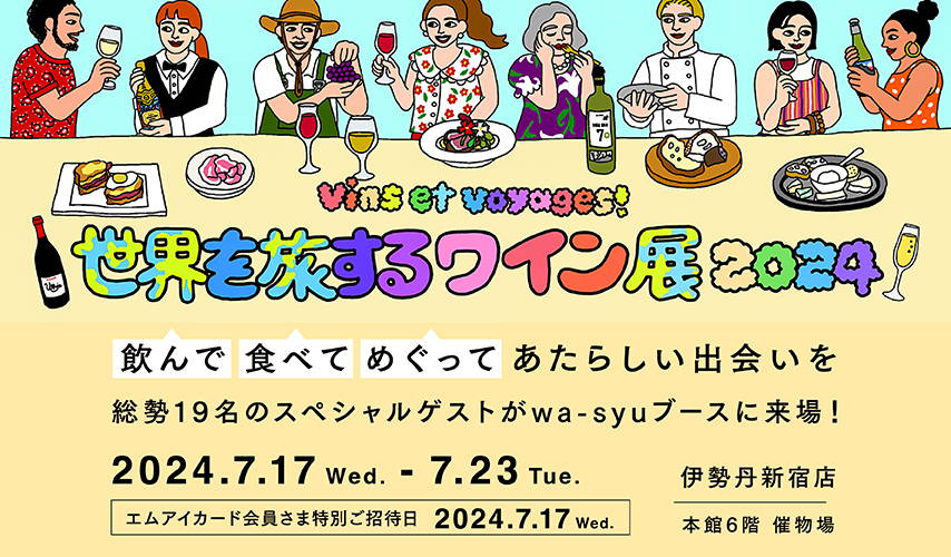 Vin et voyages！世界を旅するワイン展2024～飲んで､食べて､めぐって､あたらしい出会いを～