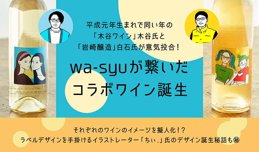 wa-syuが繋いだコラボワイン誕生！「木谷ワイン」×「岩崎醸造」限定2