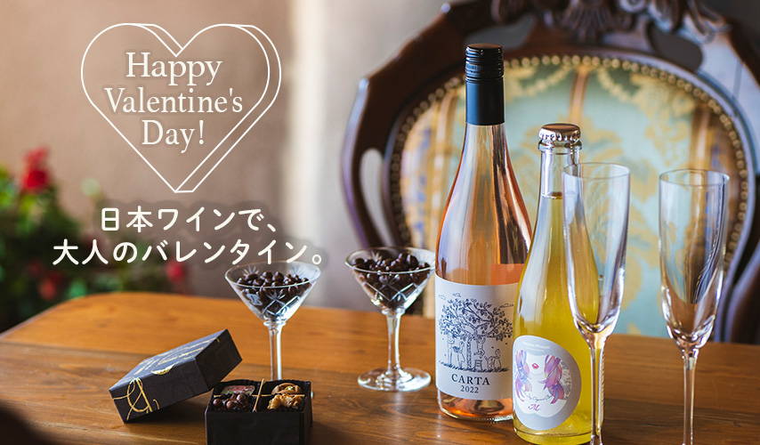 日本ワインで、大人のバレンタイン。