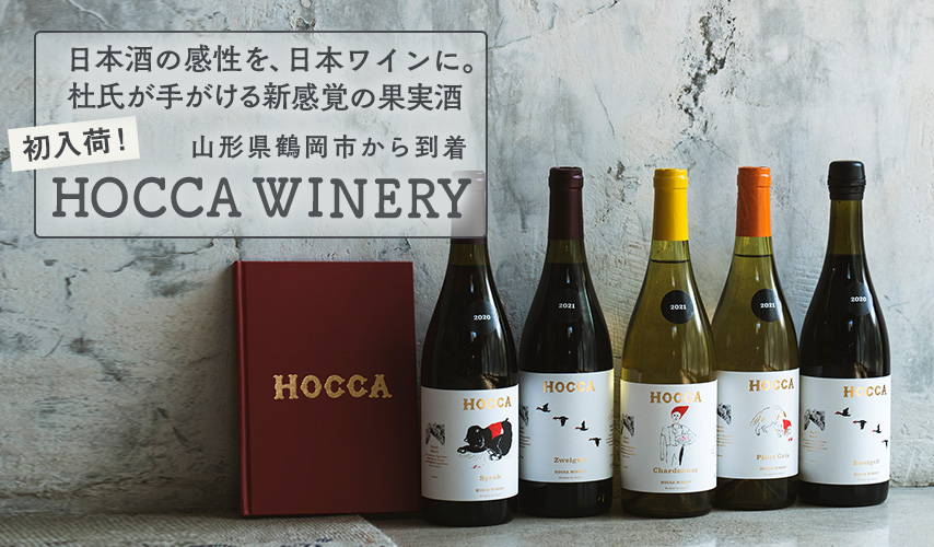初入荷！日本酒の感性を、日本ワインに。杜氏が手がける新感覚の