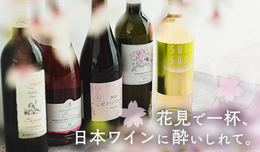 花見で一杯、日本ワインに酔いしれて。