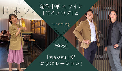 Collaboration announcement between Wa-syu and Winelog featuring two individuals.