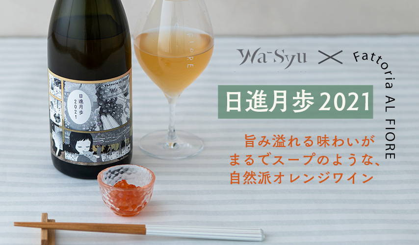 Fattoria AL FIORE』と初コラボ『日進月歩 2021』 – wa-syu /日本ワイン限定通販