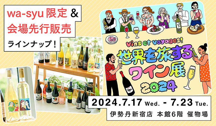 「世界を旅するワイン展 2024」出品のwa-syu限定&会場先行販売ワインをご紹介！