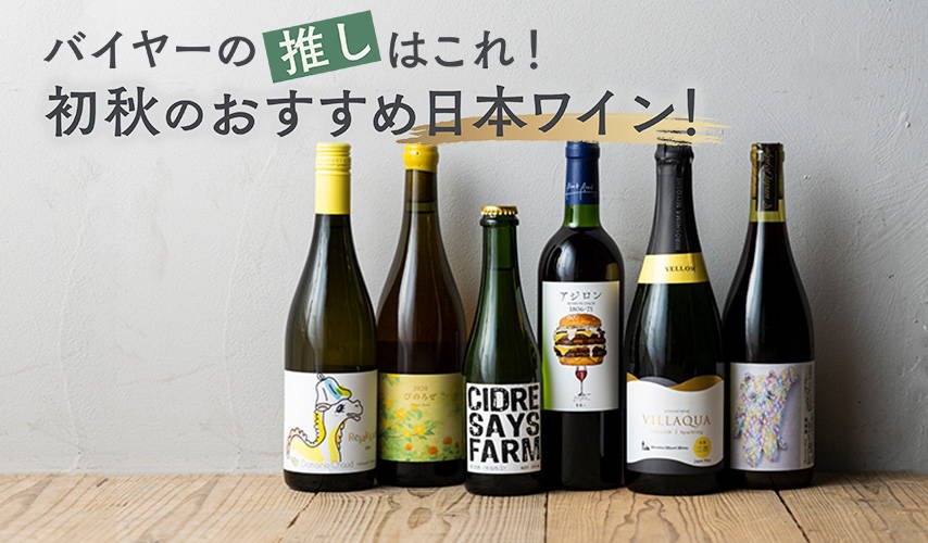 バイヤーの推しはこれ！初秋のおすすめ日本ワイン！