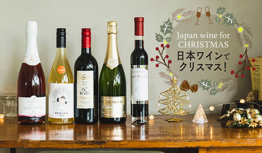 ー Japan wine for CHRISTMAS ー　日本ワインでクリスマス！