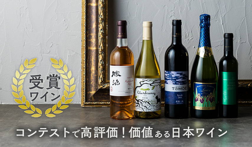 受賞ワイン。コンテストで、高評価！価値ある日本ワイン