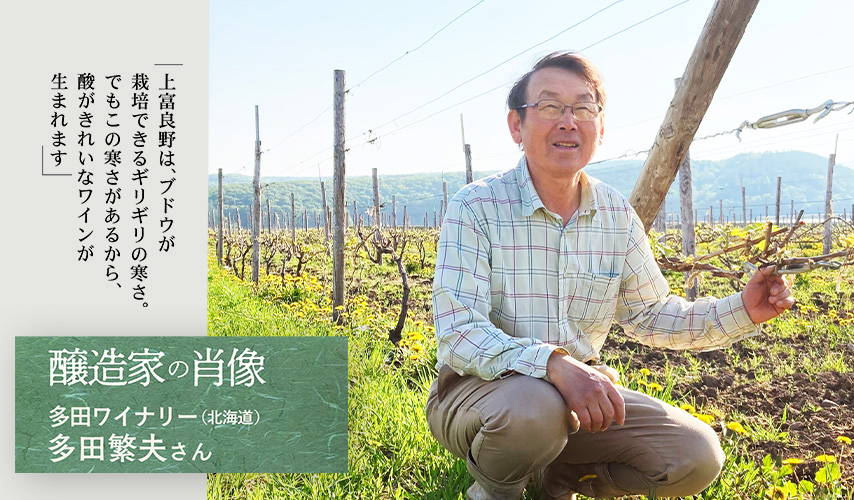 『多田ワイナリー』のオーナー・多田繁夫さんが語る、ワインとの邂逅