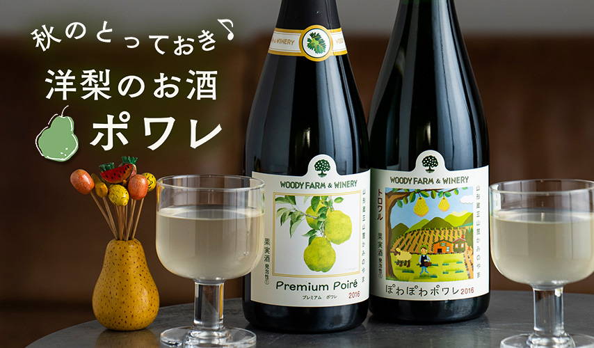 秋のとっておき♪ 洋梨のお酒、ポワレ – wa-syu /日本ワイン限定通販