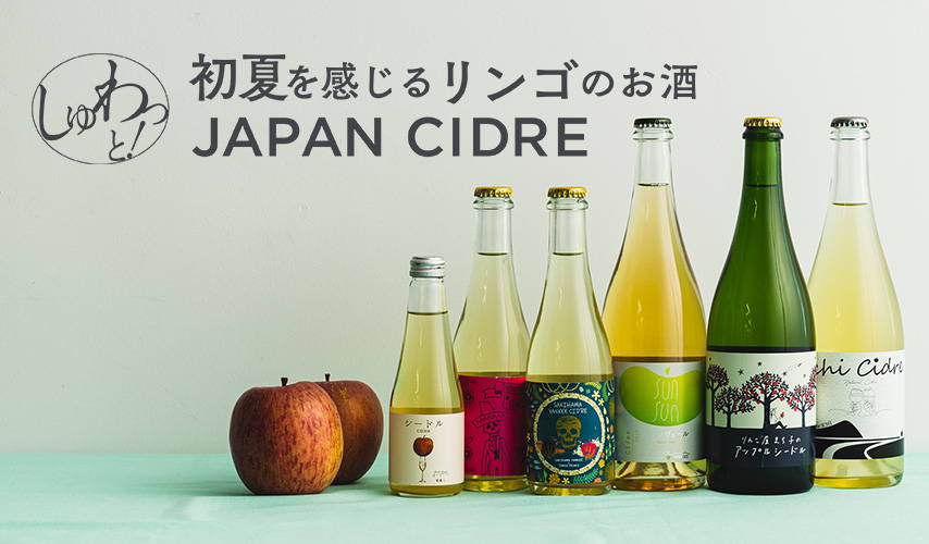 しゅわっと！初夏を感じるリンゴのお酒。JAPAN CIDRE